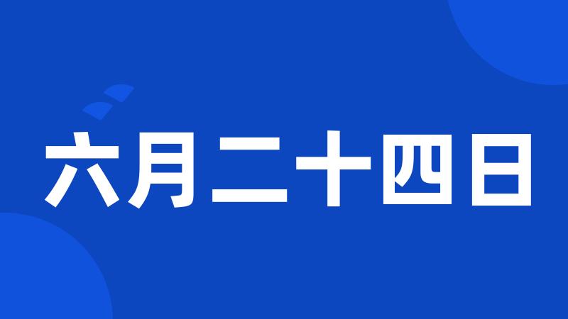 六月二十四日