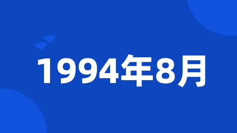 1994年8月