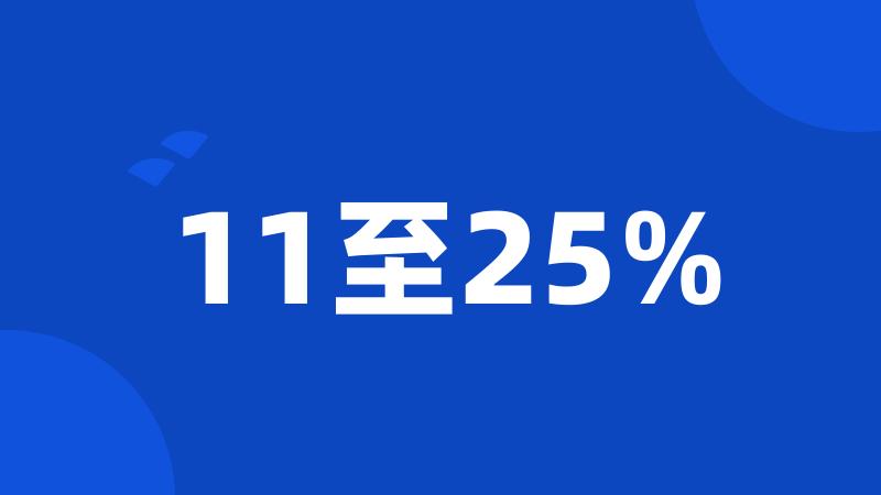 11至25%