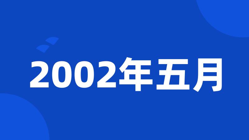 2002年五月