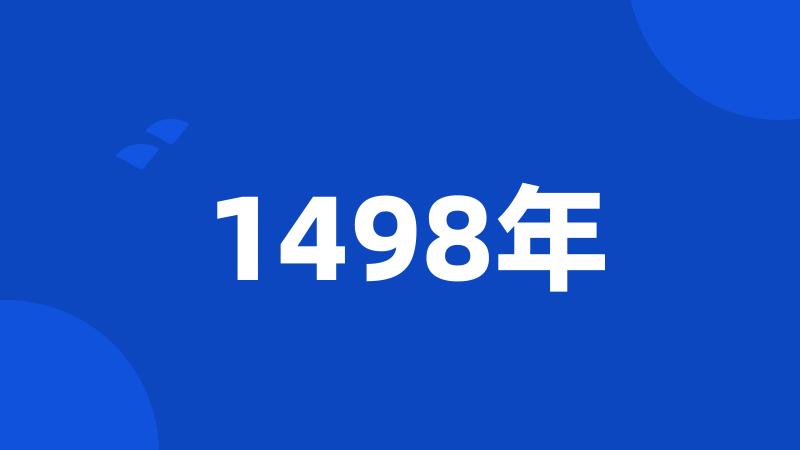 1498年