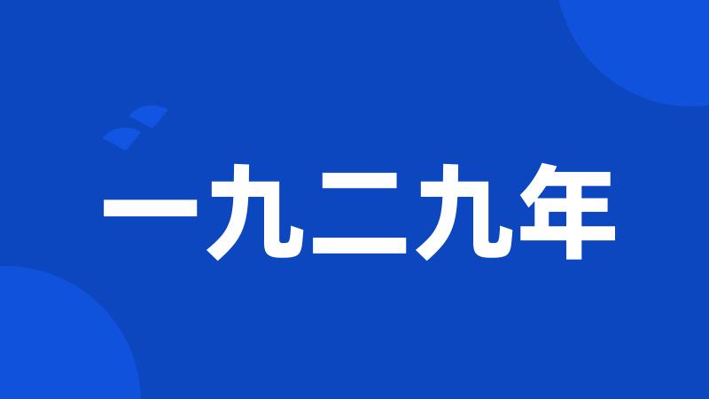 一九二九年