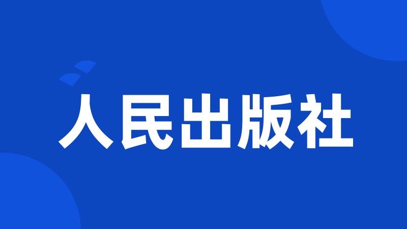 人民出版社