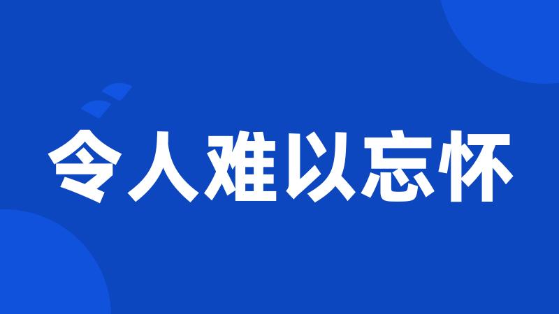 令人难以忘怀