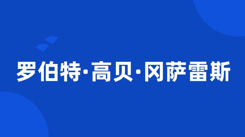 罗伯特·高贝·冈萨雷斯