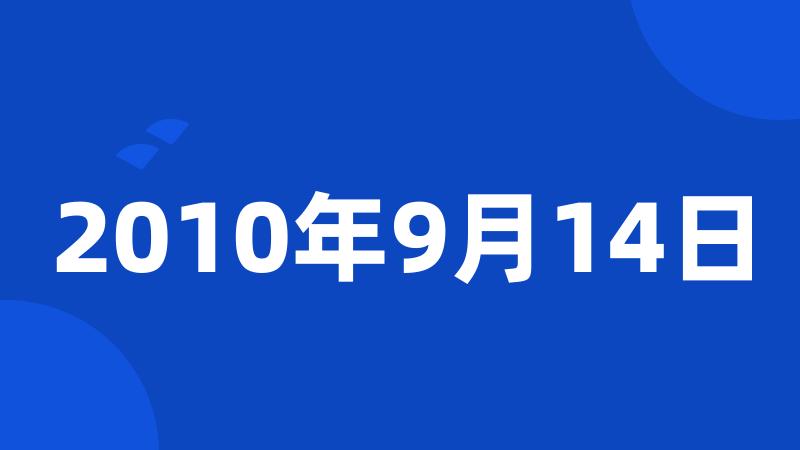 2010年9月14日