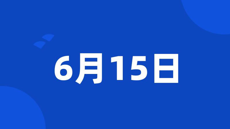 6月15日