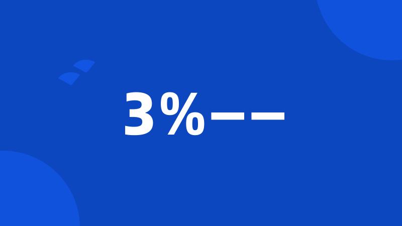 3%——