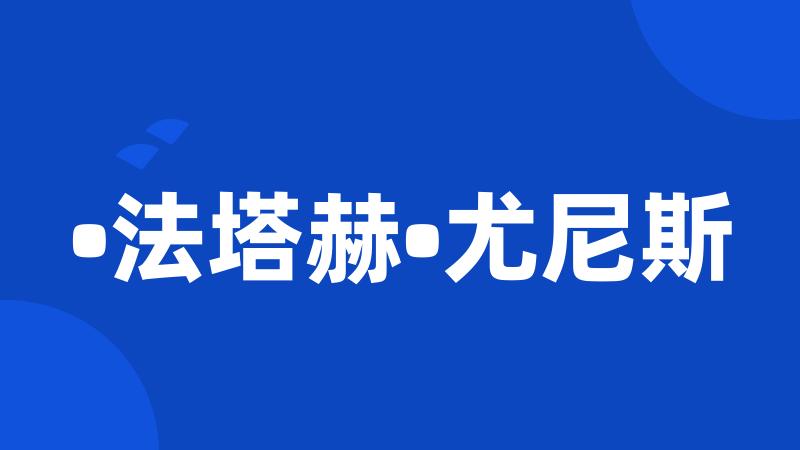 •法塔赫•尤尼斯