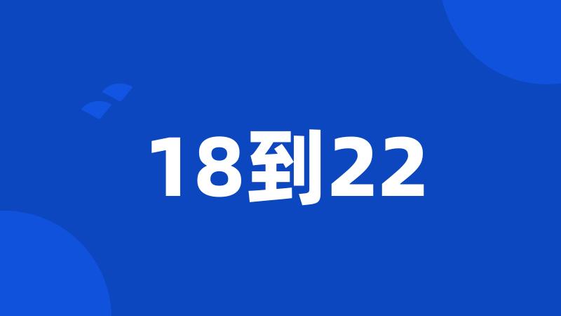 18到22