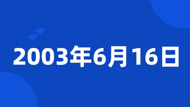 2003年6月16日