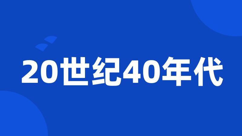 20世纪40年代