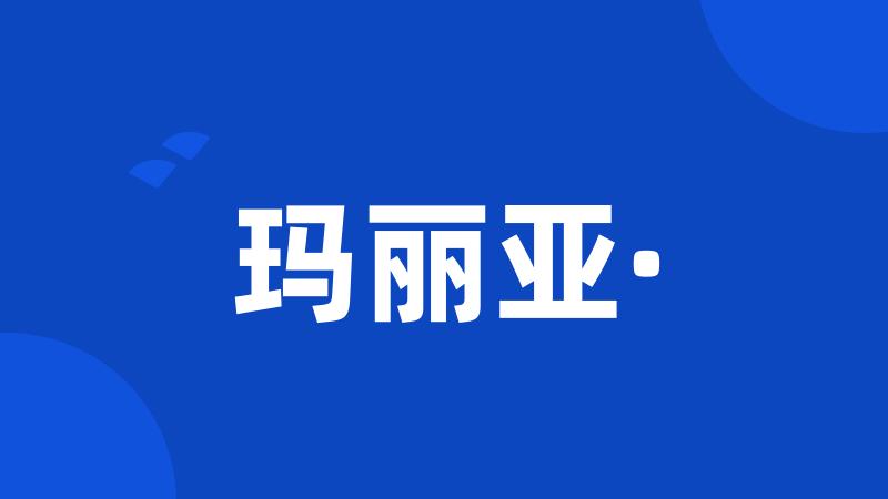 玛丽亚·