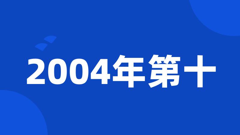 2004年第十