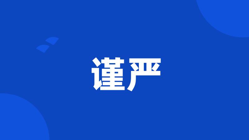 谨严