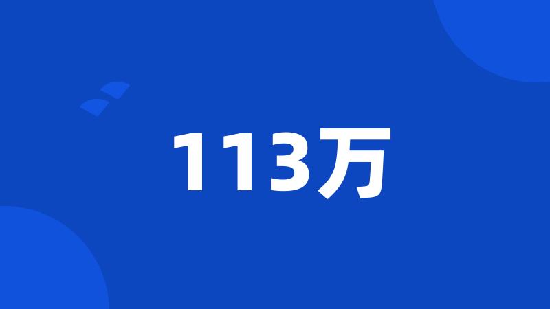 113万