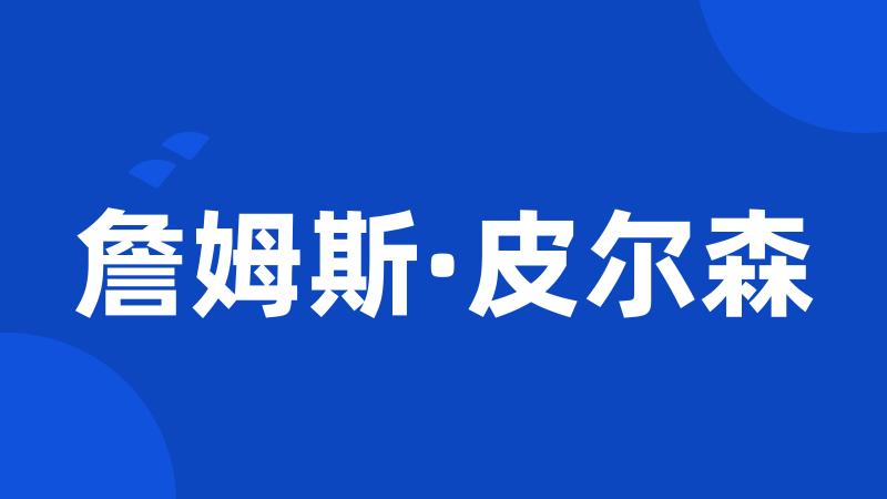 詹姆斯·皮尔森