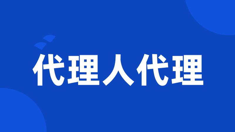 代理人代理