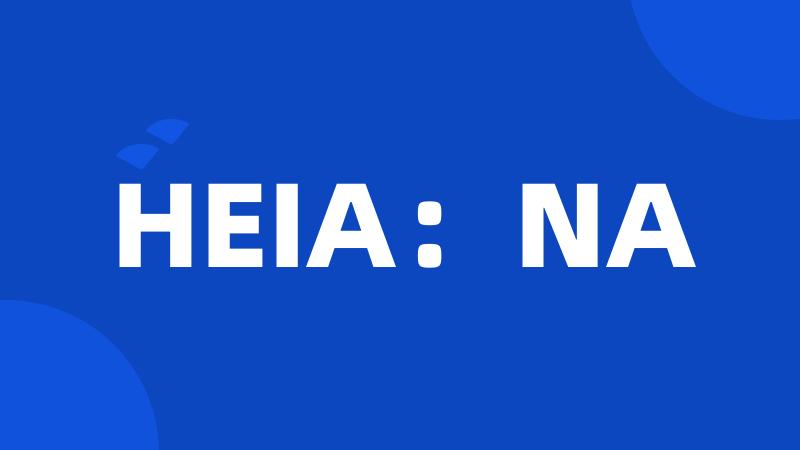 HEIA：NA