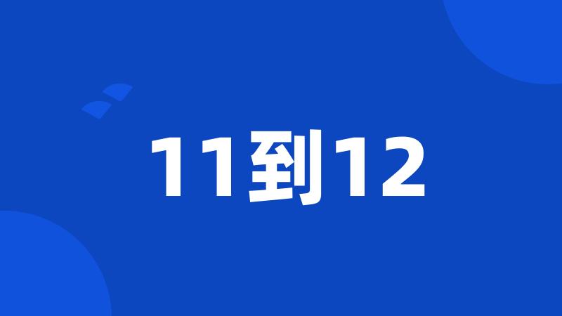 11到12