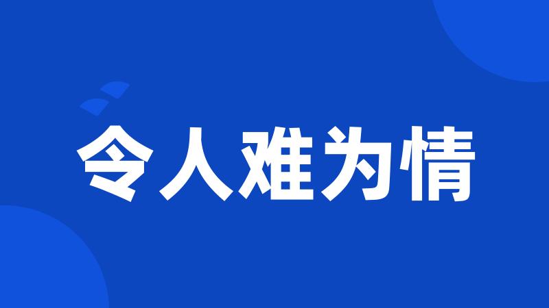 令人难为情