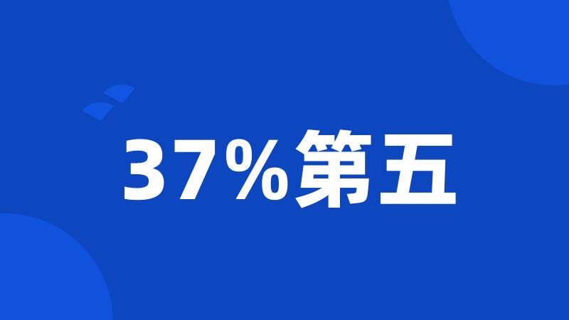 37%第五