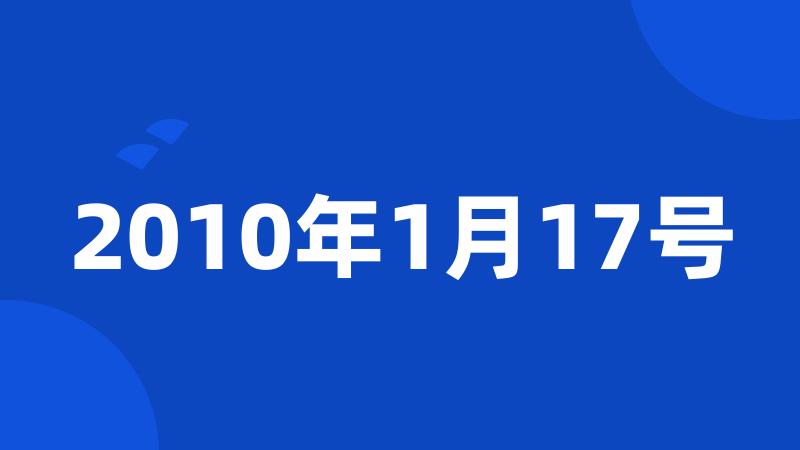 2010年1月17号