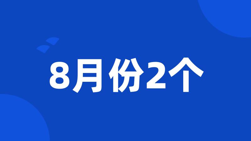 8月份2个