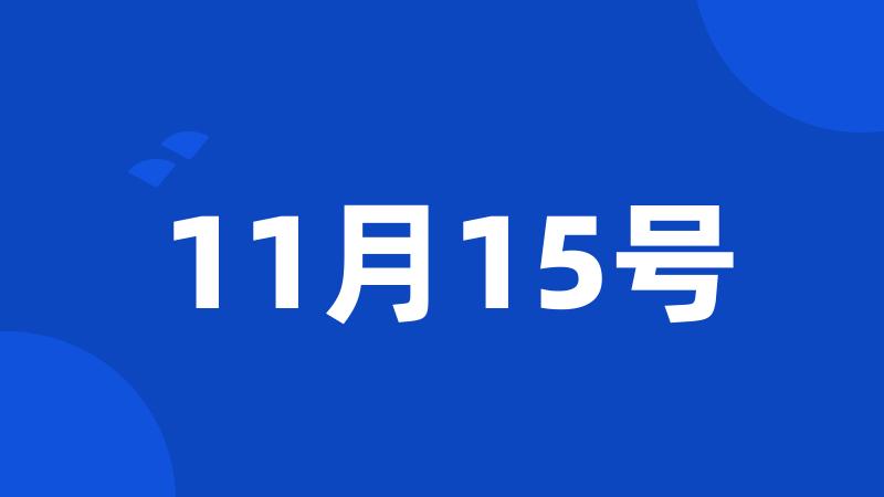 11月15号