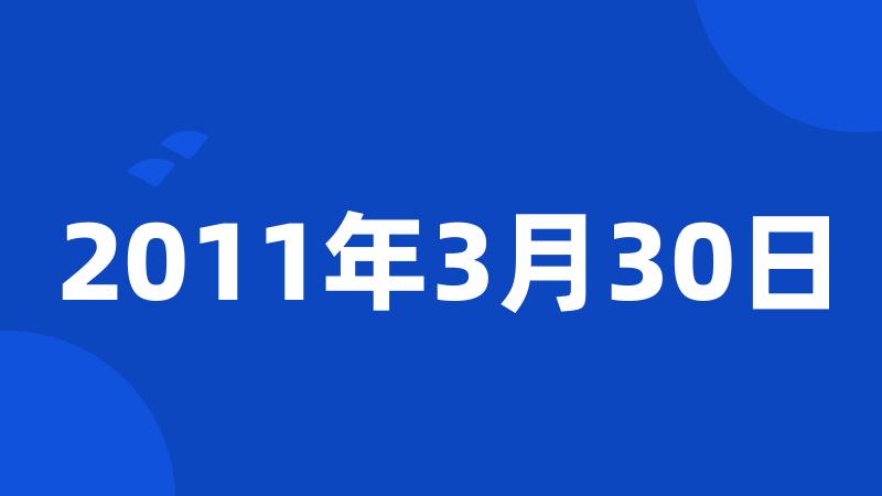 2011年3月30日