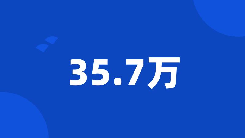 35.7万