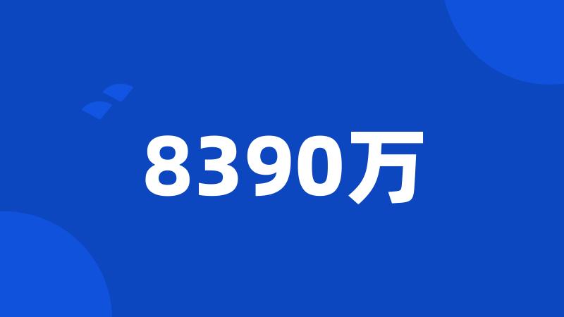 8390万