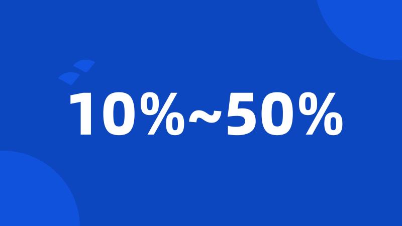 10%~50%