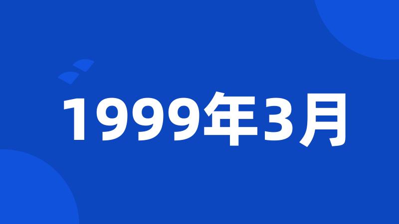 1999年3月