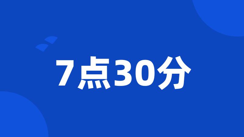 7点30分