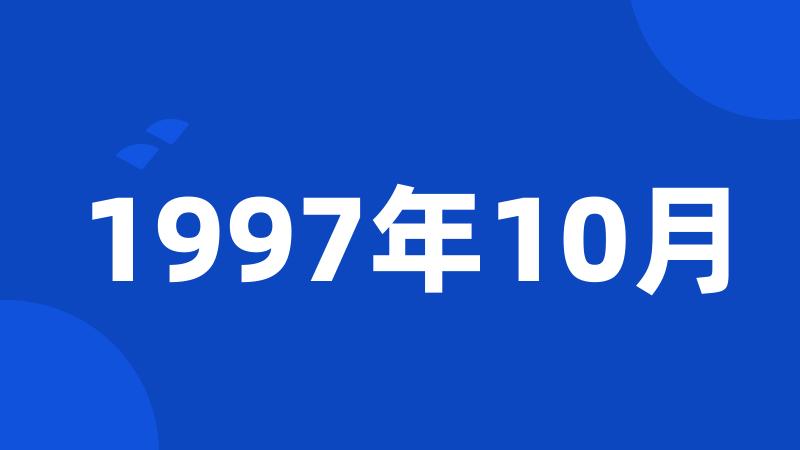 1997年10月