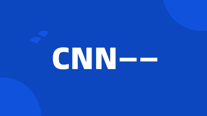 CNN——