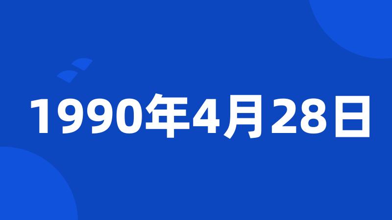 1990年4月28日