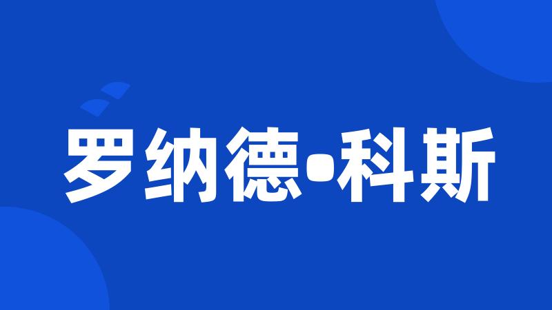 罗纳德•科斯