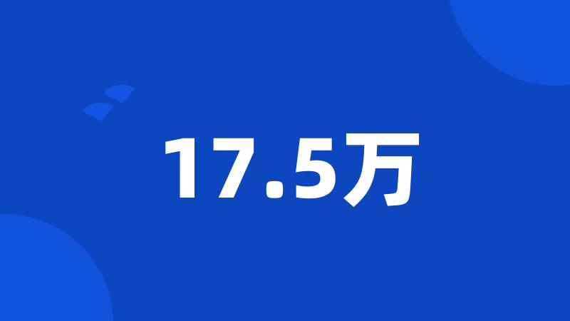 17.5万