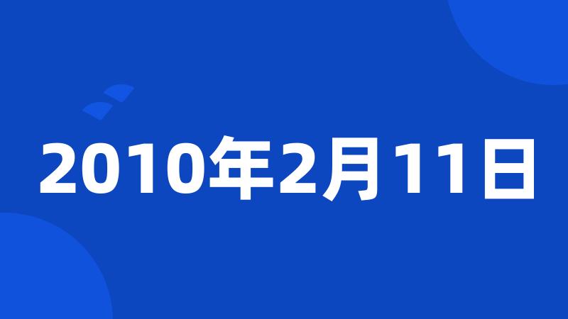 2010年2月11日