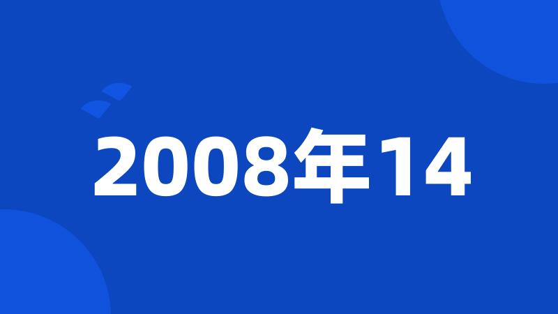 2008年14