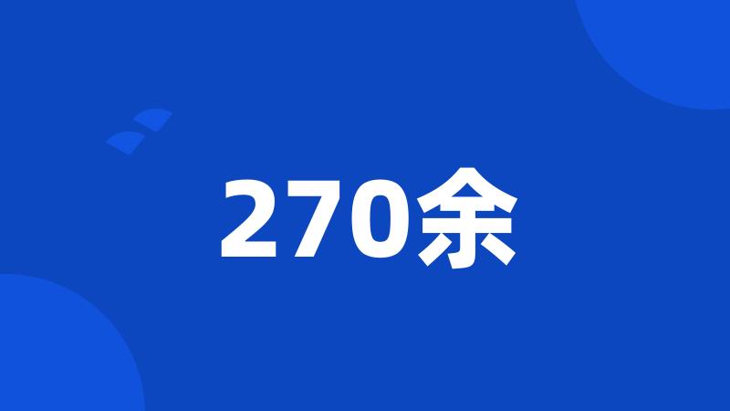 270余