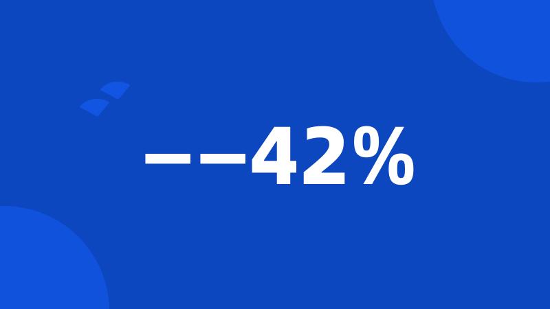 ——42%