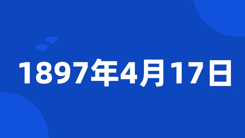 1897年4月17日