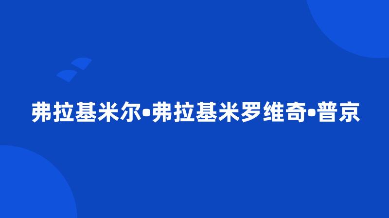 弗拉基米尔•弗拉基米罗维奇•普京