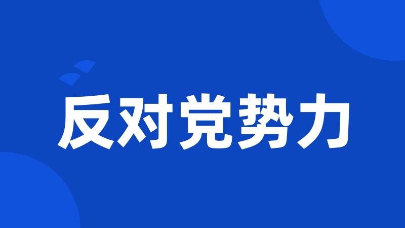 反对党势力