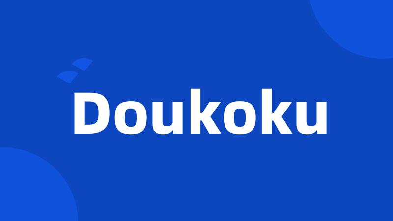 Doukoku