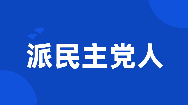 派民主党人