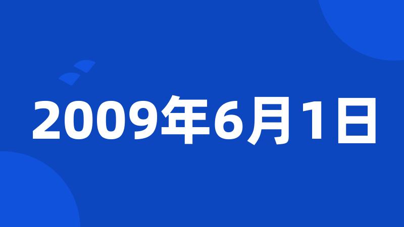 2009年6月1日